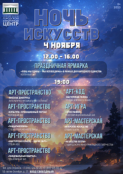Уже сегодня, 4 ноября, в Новодвинском городском культурном центре пройдёт всероссийская акция «Ночь искусств»!