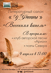 Уже скоро! Литературный салон «У Фаины» приглашает на встречу «Весенняя капель»