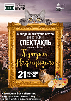 Молодежная группа народного театра покажет легкую и веселую комедию «Портрет Мадмуазель» по пьесе Ивана Елагина!