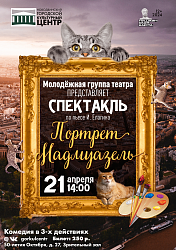 Молодежная группа народного театра покажет легкую и веселую комедию «Портрет Мадмуазель» по пьесе Ивана Елагина!