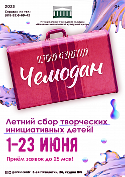 Приглашаем творческих и инициативных детей на летний сбор «Детская резиденция «Чемодан» с 1 по 23 июня!