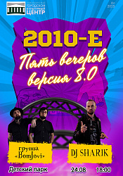 Пять вечеров 8.0 / Эпоха 2010-х!