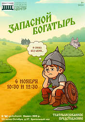 Приглашаем вас на театрализованное представление «Запасной богатырь».