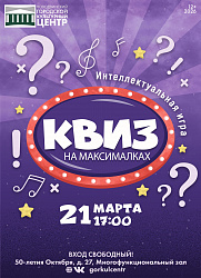 КВИЗ НА МАКСИМАЛКАХ