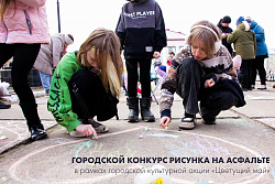 Новодвинский городской культурный центр приглашает к участию в открытом городском конкурсе рисунков на асфальте!