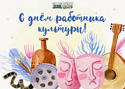 Поздравляем всех, кто выбрал профессию, сохраняющую культурное наследие страны! С праздником вас, работники культуры!