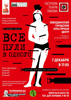 Архангельский молодёжный театр имени Виктора Панова — «Все пули в одного»