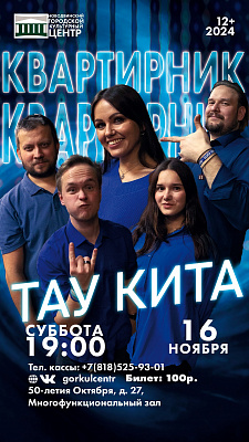 В эту субботу состоится «Квартирник» вместе с группой Тау Кита!