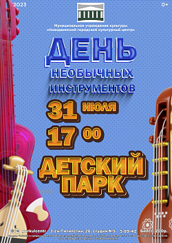 Добрый день, дорогие друзья! Уже сегодня мы с вами увидимся в Детском парке на мероприятии, посвященном необычным музыкальным инструментам.