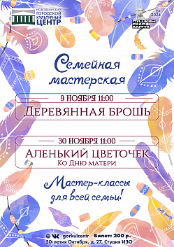 Приглашаем на мастер-класс "Аленький цветочек" ко Дню матери!