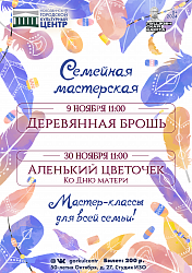 Приглашаем на мастер-класс "Аленький цветочек" ко Дню матери!