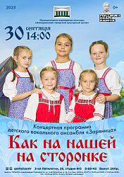 Детский вокальный ансамбль «Заряница» рад представить свою концертную программу «Как на нашей на сторонке»!