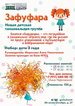 Объявляется донабор в детскую танцевальную группу «Зафуфара». Приглашаем ребят 3х лет.